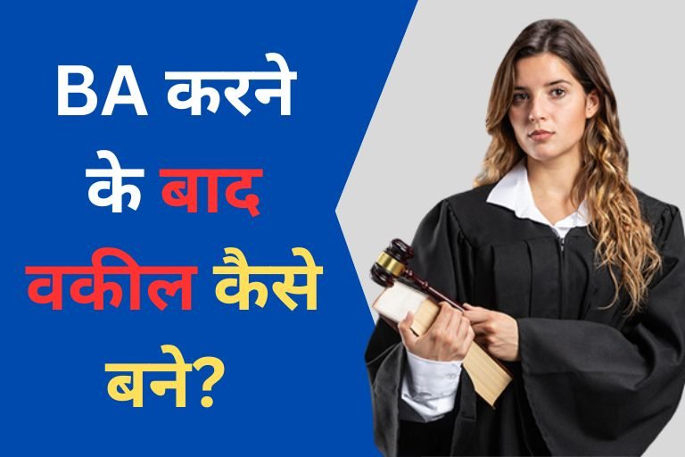 BA Ke Baad Advocate Kaise Bane in Hindi