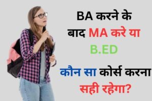 BA karne ke baad MA kare ya B.ED in Hindi