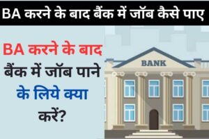 BA ke baad bank me job kaise paye in Hindi