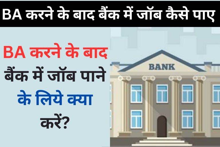 BA ke baad bank me job kaise paye in Hindi