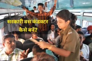 Sarkari Bus Conductor kaise bane