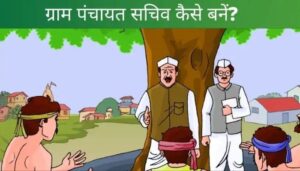 gram panchayat sachiv kaise bane