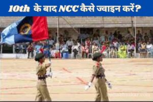 10th class ke baad NCC kaise join kare