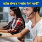 How to Get a Job in Call Center