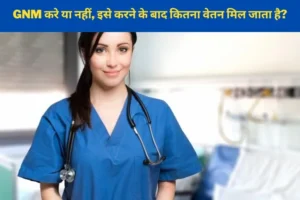 Whether to do GNM or not how-much salary does one get after doing it